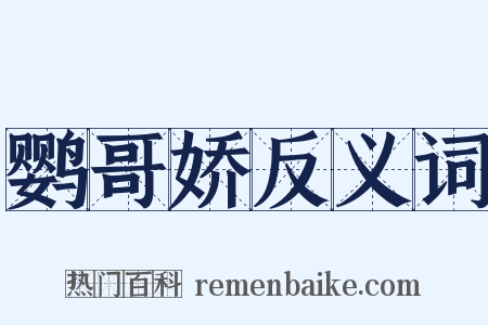 鹦哥娇反义词是什么意思的图片